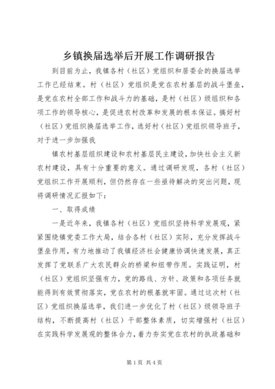 乡镇换届选举后开展工作调研报告.docx