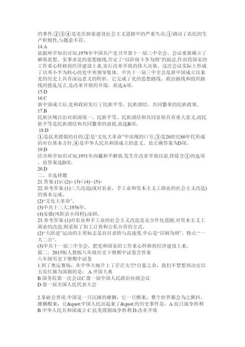 【精编】八年级下册历史期中试卷及答案.docx