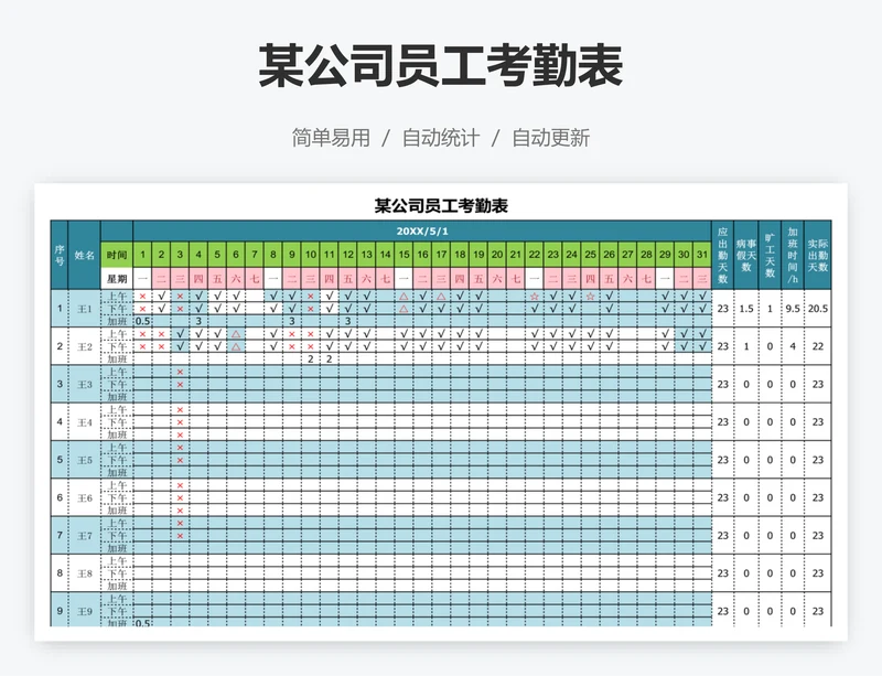 某公司员工考勤表