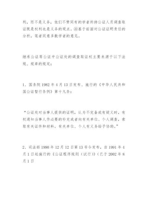 论继承公证中的调查取证李新辉法律论文网.docx