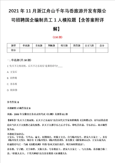 2021年11月浙江舟山千年马岙旅游开发有限公司招聘国企编制员工1人模拟题含答案附详解第35期