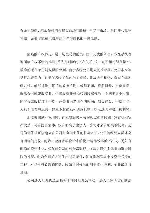 国企业心得体会和感想国企员工工作心得体会4篇