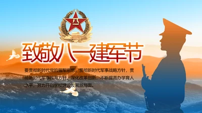 致敬八一建军节部队军事动态PPT