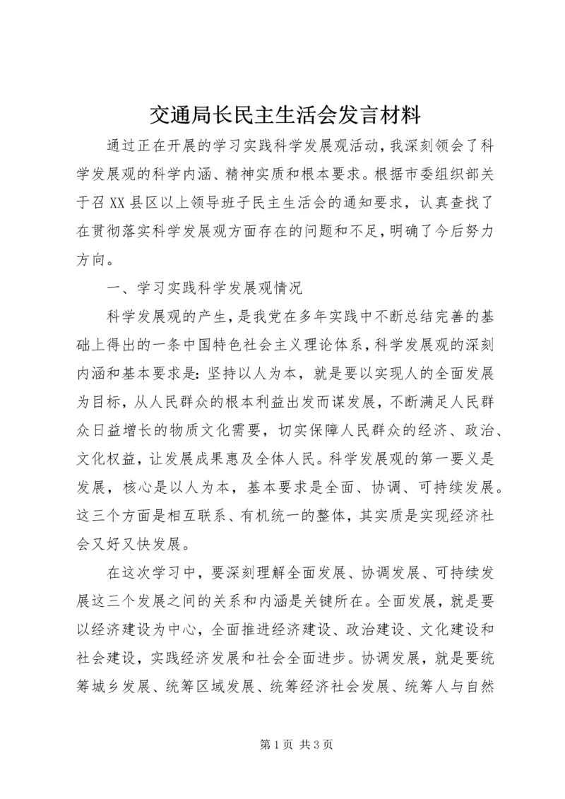 交通局长民主生活会讲话材料.docx