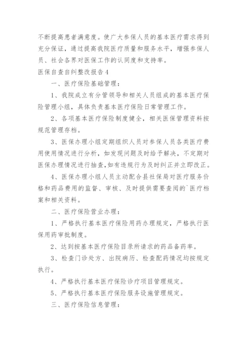 医保自查自纠整改报告_5.docx