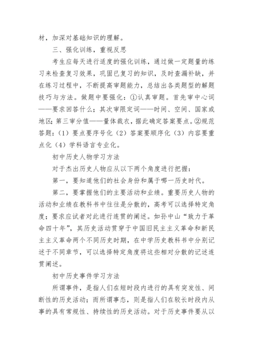 初中历史期末复习方法.docx