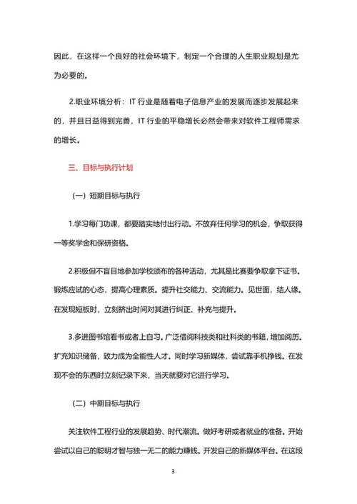 软件工程行业职业规划书word模板