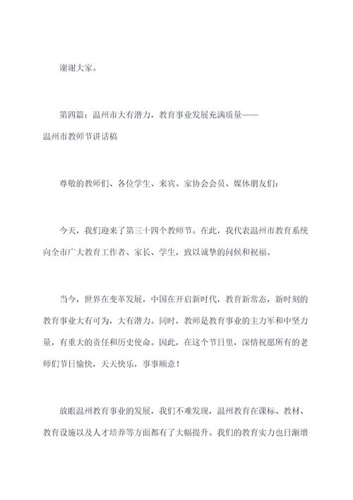 温州市教师节讲话稿