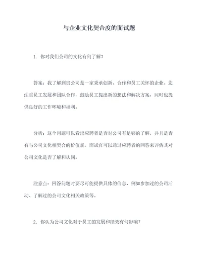 与企业文化契合度的面试题