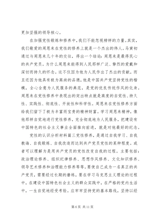 党性的认识分析材料精选.docx