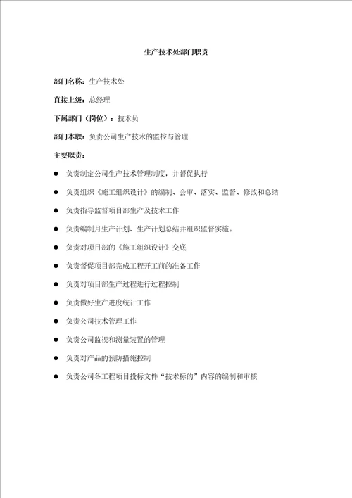 某建筑公司部门职责