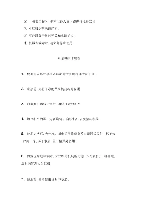 最新幼儿园食堂各类设备安全操作规程汇编