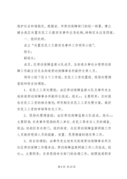 镇处置农民工欠薪突发事件应急预案.docx