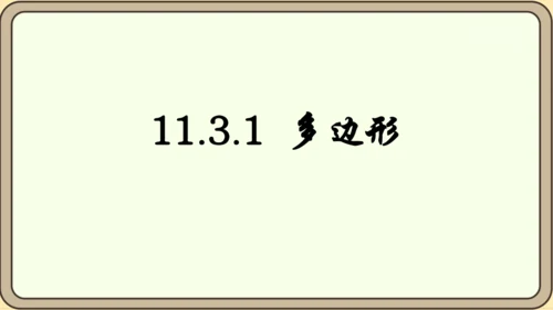 人教版数学八年级上册11.3.1  多边形课件（共26张PPT）