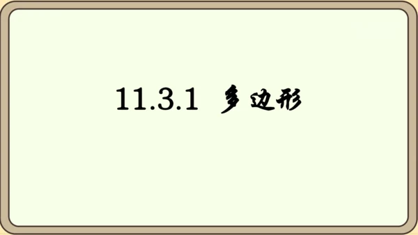 人教版数学八年级上册11.3.1  多边形课件（共26张PPT）