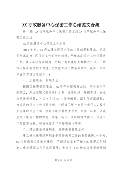 XX行政服务中心保密工作总结范文合集.docx