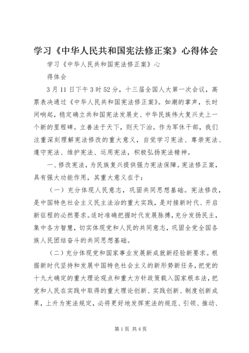 学习《中华人民共和国宪法修正案》心得体会_1.docx