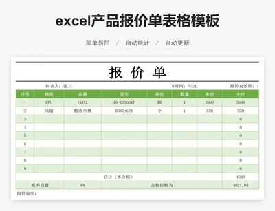 excel产品报价单表格模板