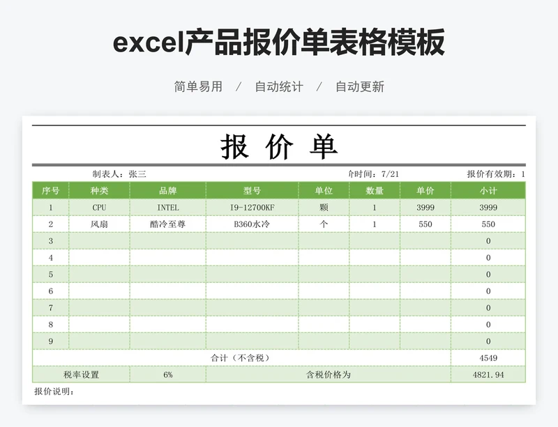 excel产品报价单表格模板
