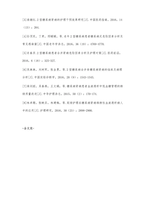 个性化护理服务在2型糖尿病肾病患者护理中的应用.docx