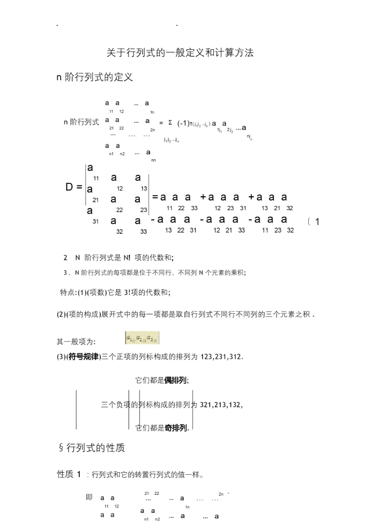 关于行列式的一般定义及计算方法.docx