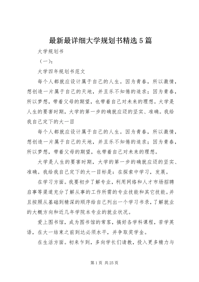 最新最详细大学规划书精选5篇.docx