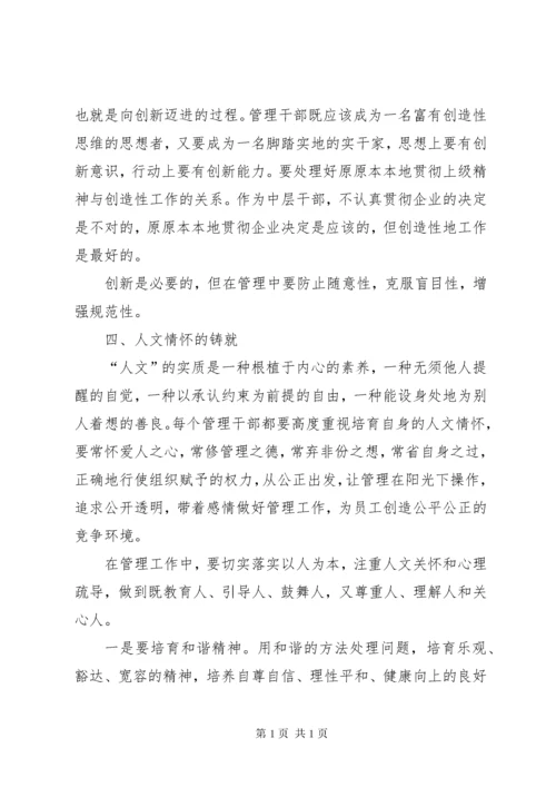 加强中层干部管理,提升中层干部素质的思考和探索 (2).docx