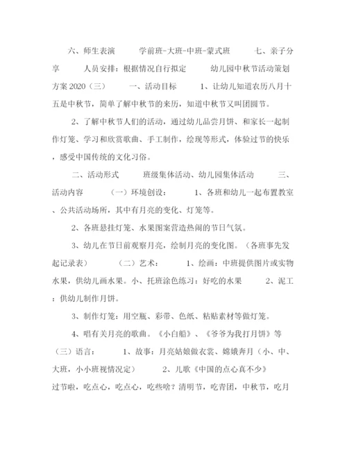 精编之幼儿园中秋节活动策划方案4篇.docx