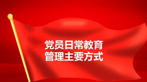 学习解读中国共产党党员教育管理工作条例PPT