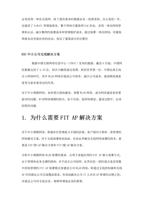 HC中小企业无线解决专题方案.docx