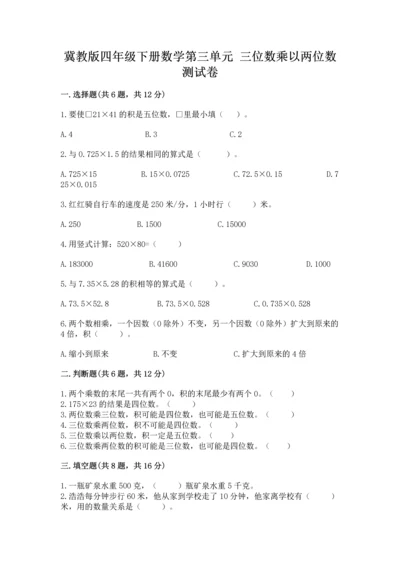 冀教版四年级下册数学第三单元 三位数乘以两位数 测试卷带答案（a卷）.docx
