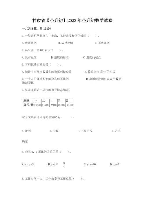 甘肃省【小升初】2023年小升初数学试卷（突破训练）.docx