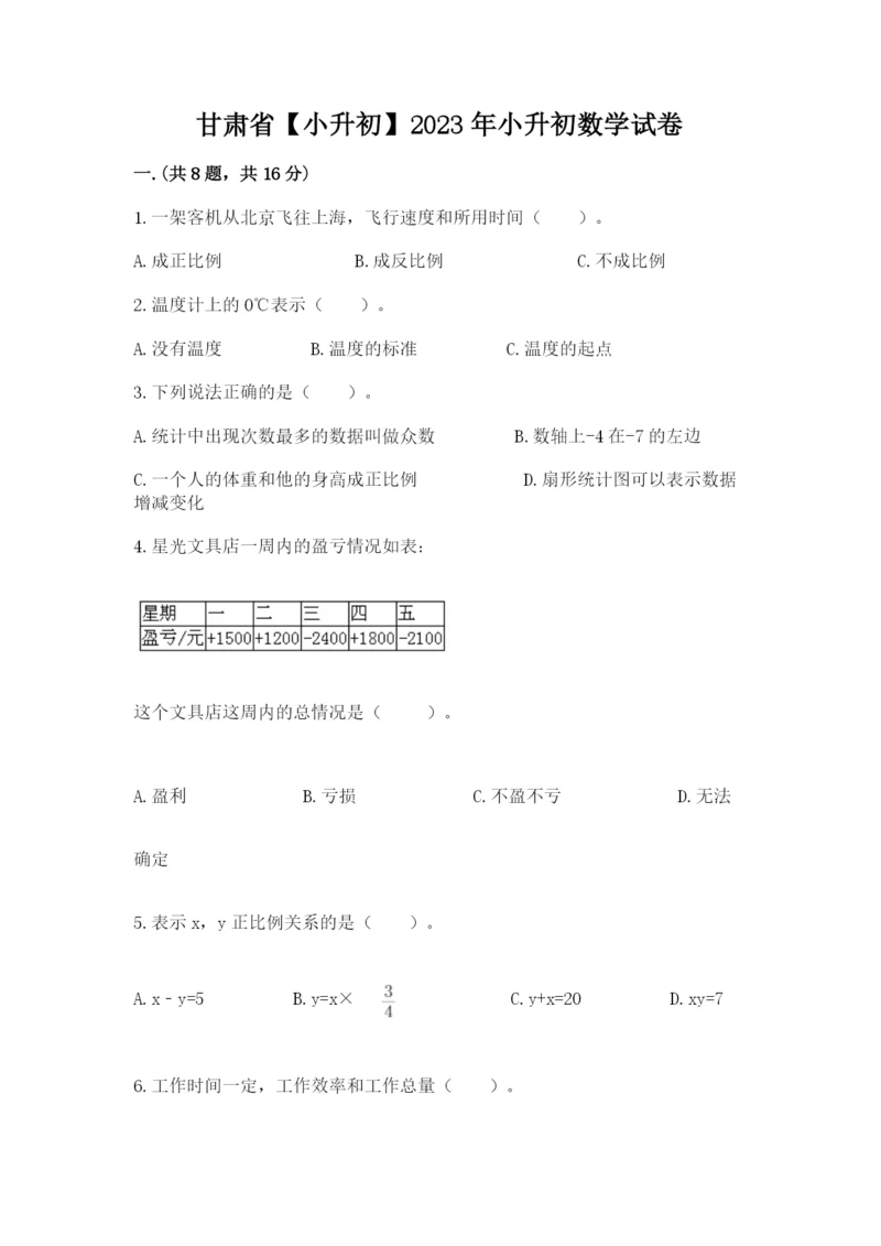 甘肃省【小升初】2023年小升初数学试卷（突破训练）.docx