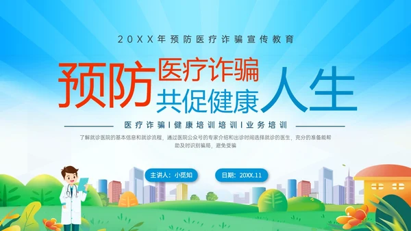 蓝色橙色卡通风预防医疗诈骗共促健康人生医疗诈骗讲座ppt反诈骗