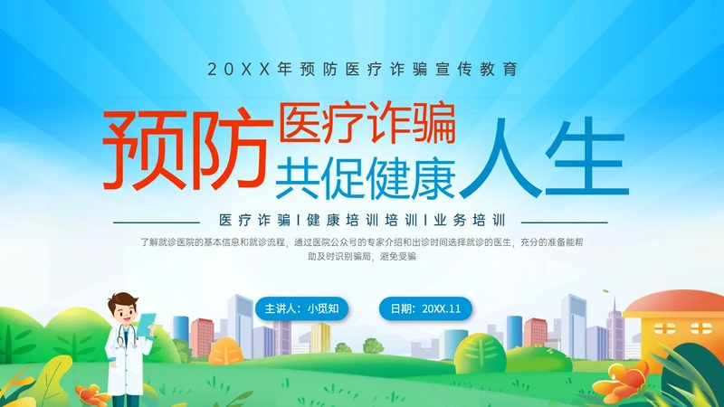 蓝色橙色卡通风预防医疗诈骗共促健康人生医疗诈骗讲座ppt反诈骗