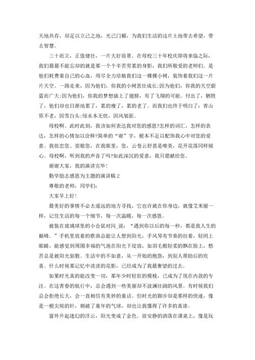 勤学励志感恩为主题的演讲稿.docx