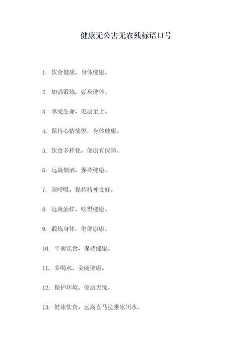 健康无公害无农残标语口号