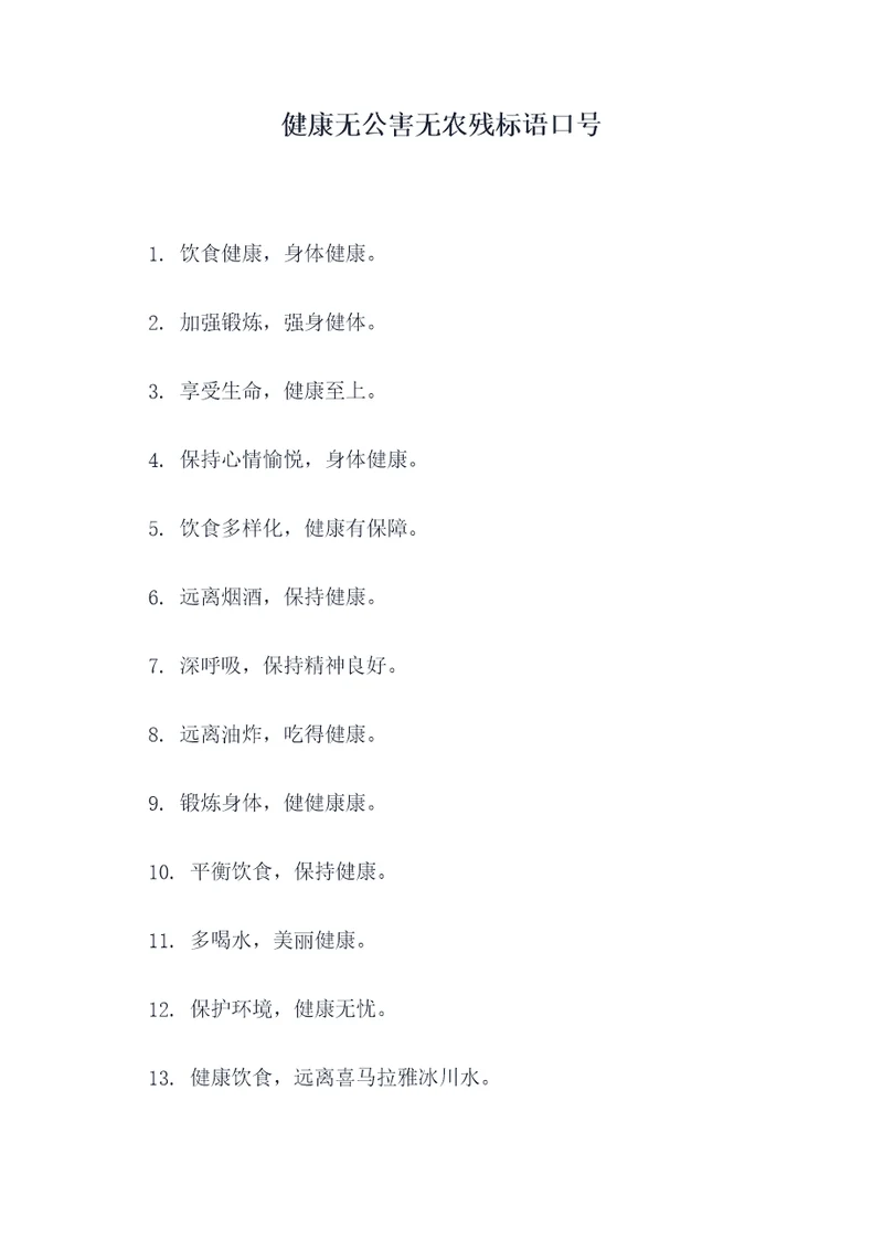 健康无公害无农残标语口号