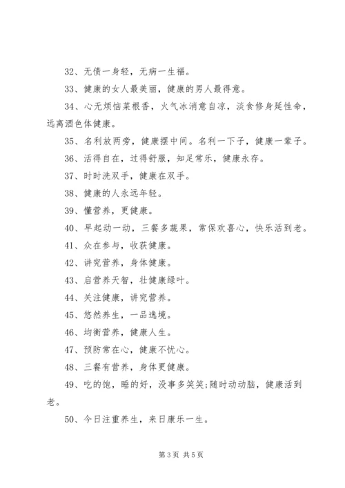 健康宣传年度最新标语大全.docx