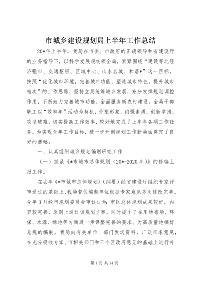 市城乡建设规划局上半年工作总结.docx