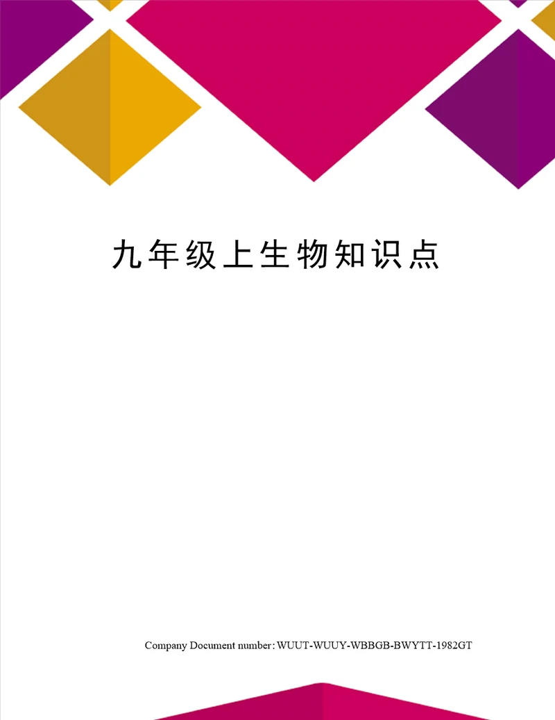 九年级上生物知识点