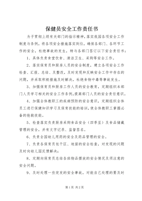 保健员安全工作责任书.docx