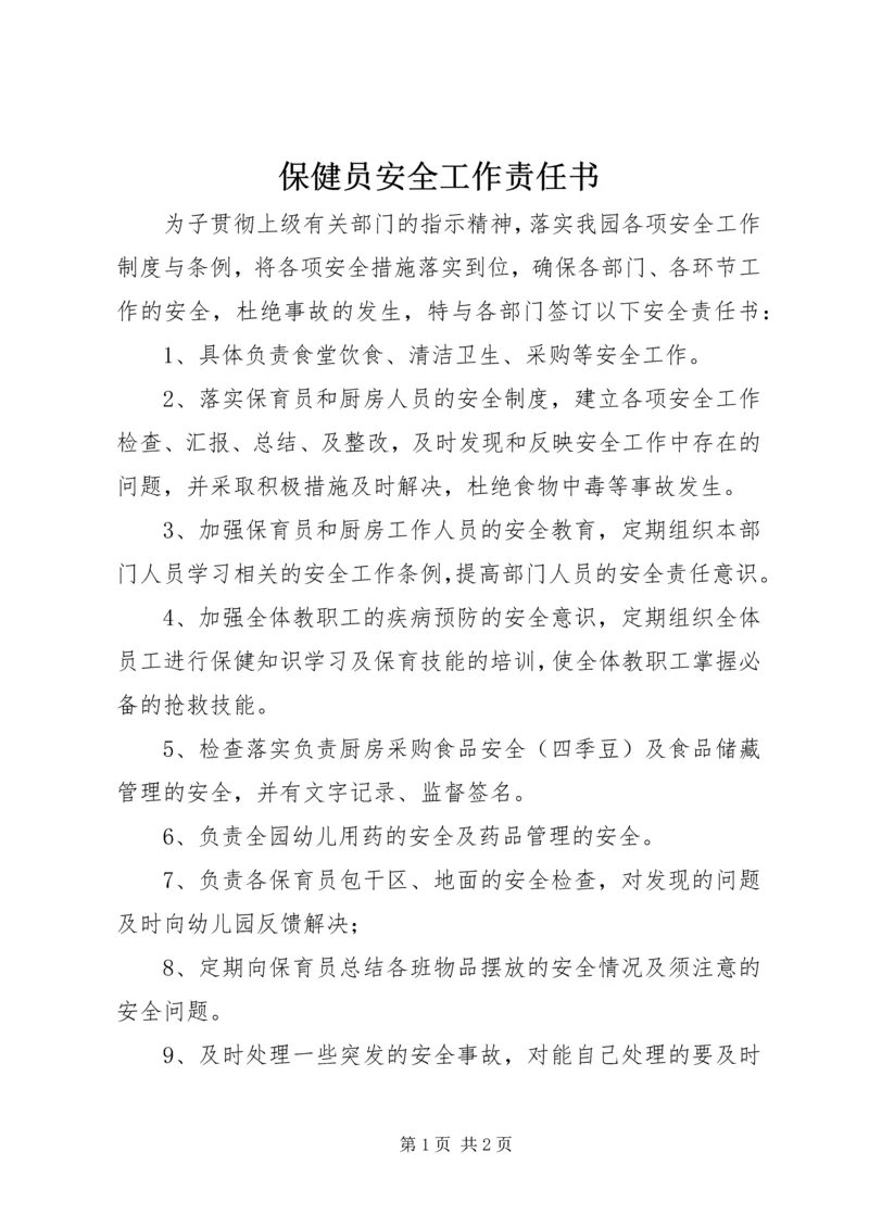 保健员安全工作责任书.docx