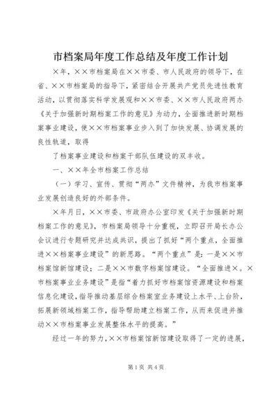 市档案局年度工作总结及年度工作计划 (5).docx