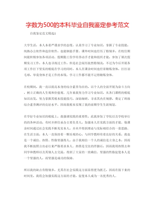 精编字数为500的本科毕业自我鉴定参考范文.docx