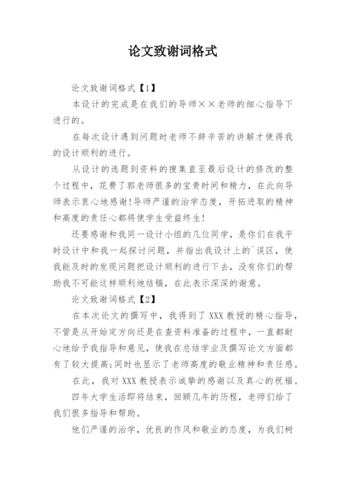 论文致谢词格式.docx