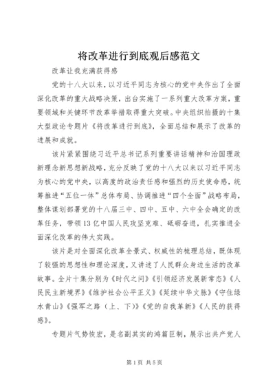 将改革进行到底观后感范文.docx