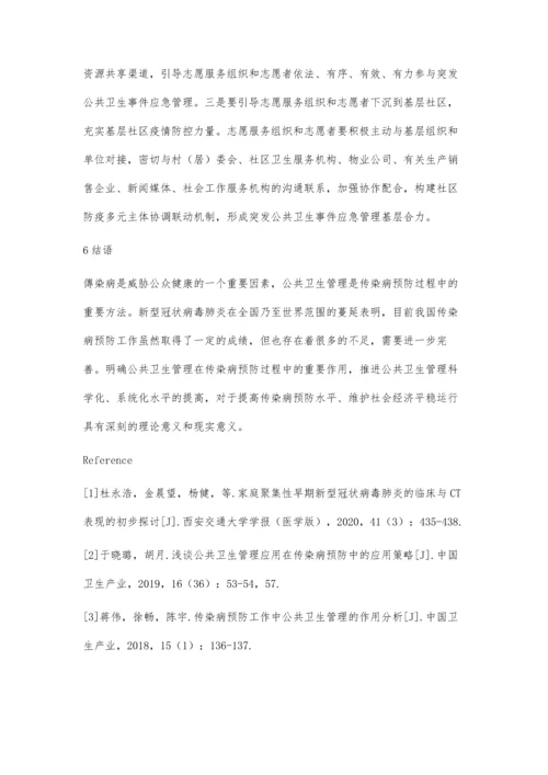 公共卫生管理在抗击新型冠状病毒肺炎疫情中的作用.docx