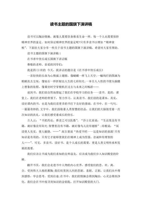 读书主题的国旗下演讲稿.docx