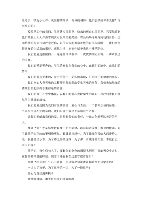 爱心与责任演讲稿(15篇).docx
